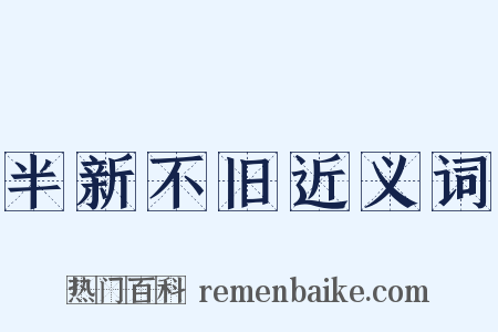 半新不旧近义词是什么意思的图片